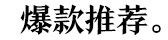 爆款推荐